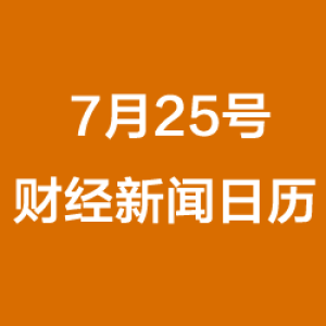 财经日历每日财经新闻早知道(07/25/2018)