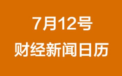 财经日历每日财经新闻早知道(07/12/2018)