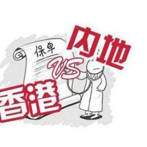 深圳保监局官员表态：内地人买大额保单要到香港