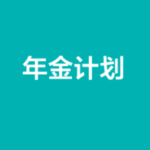 香港年金计划认购8日截止 认购100万港币的人最多
