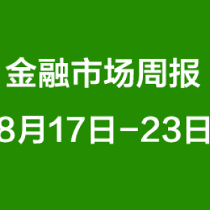 金融市场周报（8月17日-8月23日）