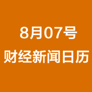 财经日历每日财经新闻早知道(08/07/2018)