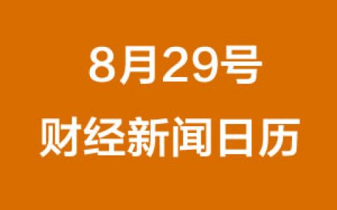 财经日历每日财经新闻早知道(08/29/2018)