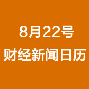 财经日历每日财经新闻早知道(08/22/2018)