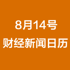 财经日历每日财经新闻早知道(08/14/2018)