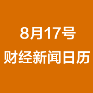 财经日历每日财经新闻早知道(08/17/2018)