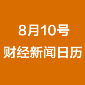 财经日历每日财经新闻早知道(08/10/2018)