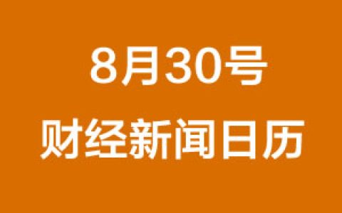 财经日历每日财经新闻早知道(08/30/2018)