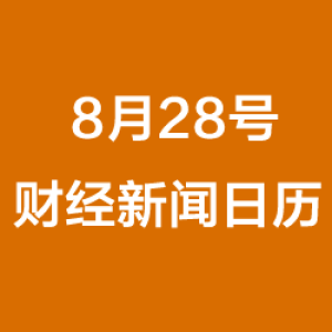 财经日历每日财经新闻早知道(08/28/2018)
