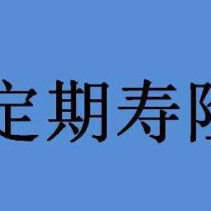 我们应该怎么选择定期寿险产品？