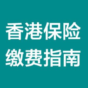 香港各大保险公司（中秋节、国庆节、重阳节）假期安排（附缴费方式汇总）