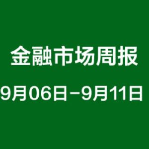 金融市场周报（9月06日-9月11日）