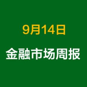 上周金融市场概况总结（9月14日）