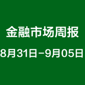 金融市场周报（8月31日-9月05日）