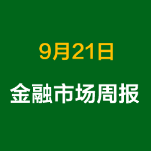 上周金融市场概况总结（9月21日）