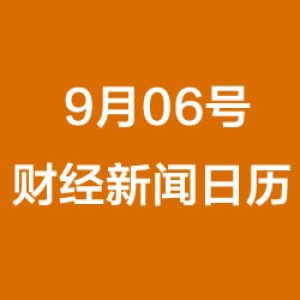 财经日历每日财经新闻早知道(09/06/2018)