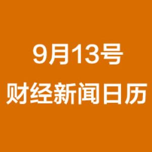 财经日历每日财经新闻早知道(09/13/2018)