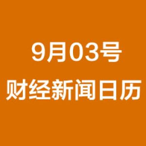 财经日历每日财经新闻早知道(09/01/2018)