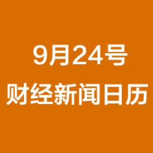 财经日历每日财经新闻早知道(09/24/2018)