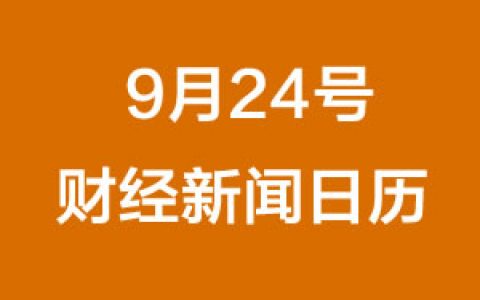 财经日历每日财经新闻早知道(09/24/2018)