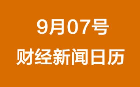 财经日历每日财经新闻早知道(09/07/2018)