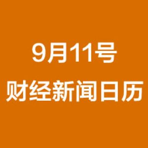 财经日历每日财经新闻早知道(09/11/2018)