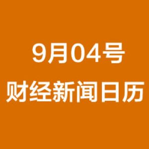 财经日历每日财经新闻早知道(09/04/2018)