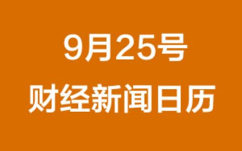 财经日历每日财经新闻早知道(09/25/2018)