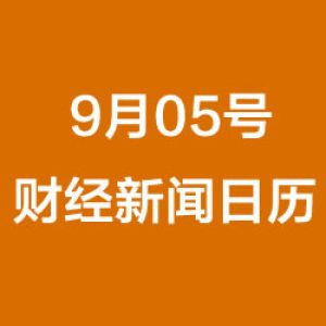 财经日历每日财经新闻早知道(09/05/2018)