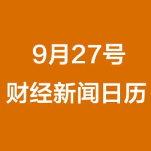 财经日历每日财经新闻早知道(09/27/2018)