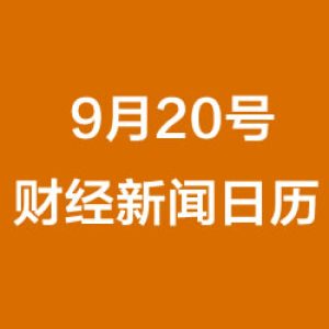 财经日历每日财经新闻早知道(09/20/2018)