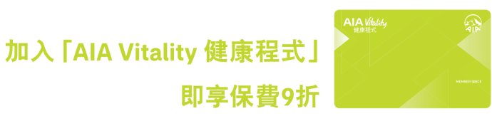 003gA7uQzy7oCnSfvYEb4 香港友邦(AIA)投保优惠活动案例介绍 5