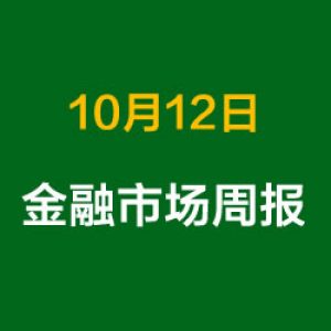 上周金融市场概况总结（10月12日）
