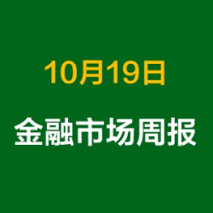 上周金融市场概况总结（10月19日）