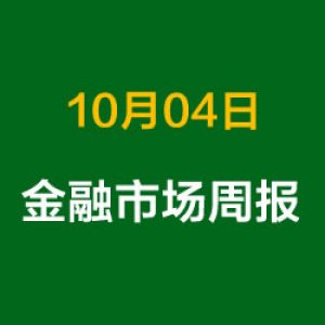 上周金融市场概况总结（10月04日）