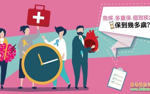 几种香港重疾险保障期条款