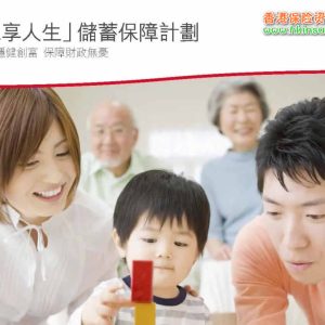 香港保诚「息享人生」储蓄计划首发测评