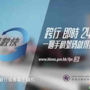 香港转数快（FPS）现诈骗 暂停电子钱包自动增值