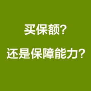 买香港保险：买保额还是买保障能力？