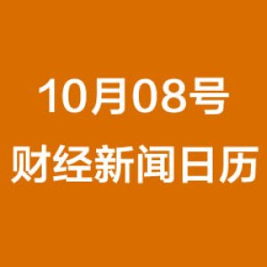 财经日历每日财经新闻早知道(10/08/2018)