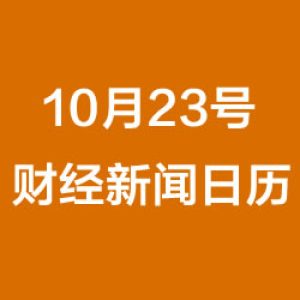 财经日历每日财经新闻早知道（10/23/2018）