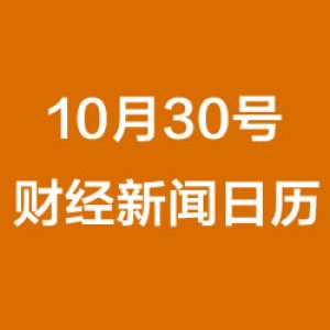 财经日历每日财经新闻早知道（10/30/2018）