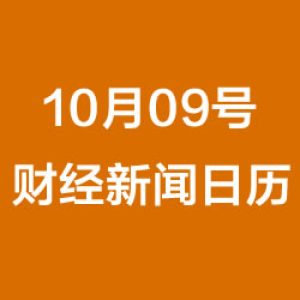 财经日历每日财经新闻早知道(10/09/2018)