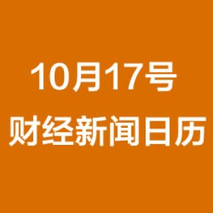 财经日历每日财经新闻早知道(10/17/2018)