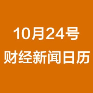 财经日历每日财经新闻早知道（10/24/2018）