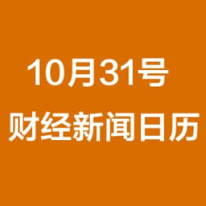 财经日历每日财经新闻早知道（10/31/2018）