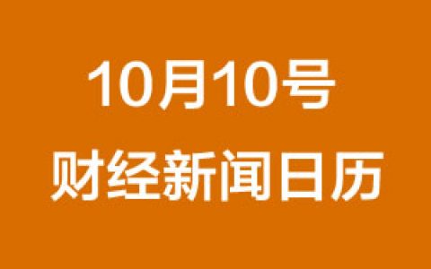 财经日历每日财经新闻早知道(10/10/2018)