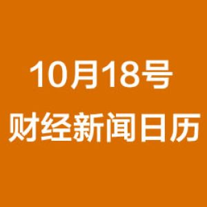 财经日历每日财经新闻早知道(10/18/2018)