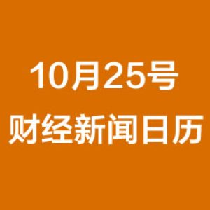 财经日历每日财经新闻早知道（10/25/2018）