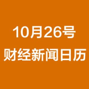 财经日历每日财经新闻早知道（10/26/2018）